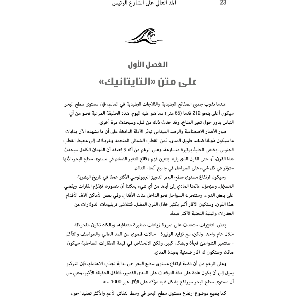 المد العالي على الشارع الرئيس
