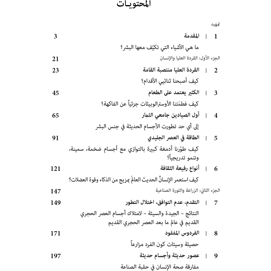 قصة جسم الإنسان