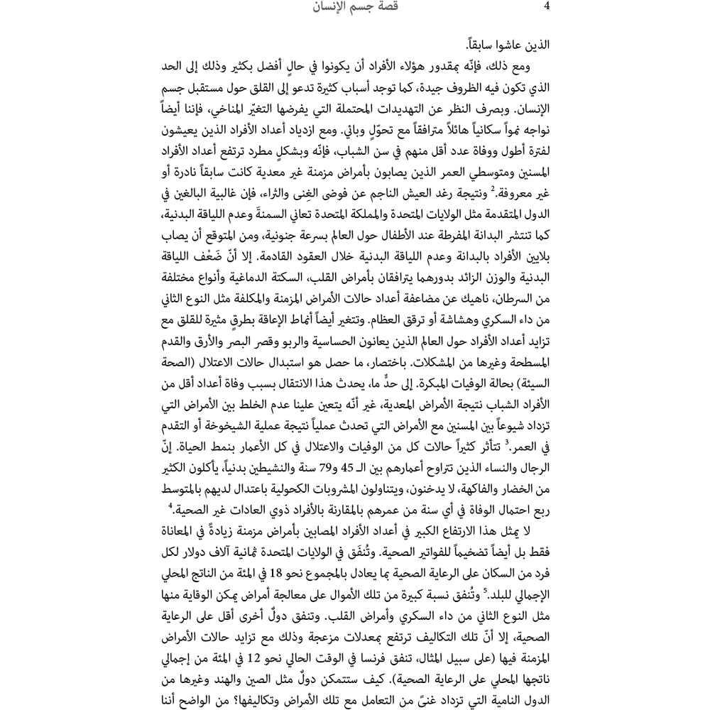 قصة جسم الإنسان