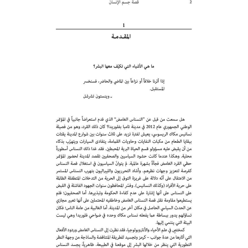 قصة جسم الإنسان