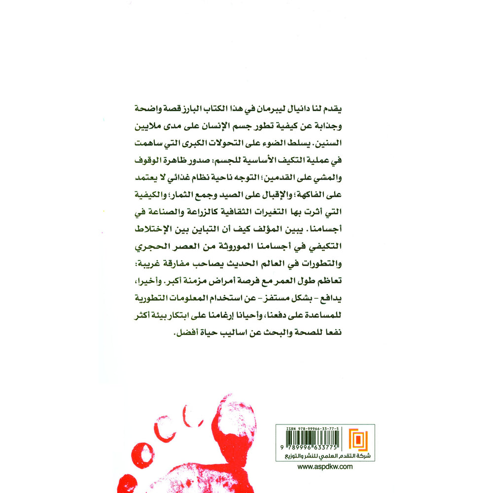 قصة جسم الإنسان