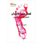 قصة جسم الإنسان