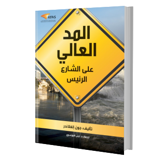 المد العالي على الشارع الرئيس
